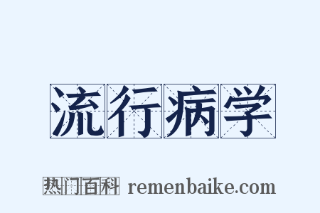 流行病学是什么意思的图片